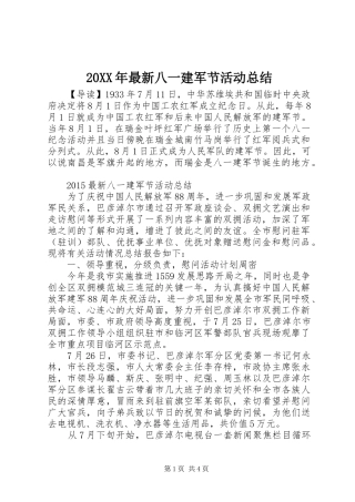 20XX年最新八一建军节活动总结