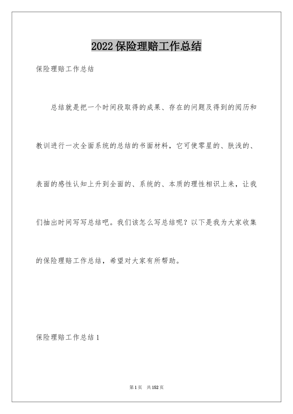 2024保险理赔工作总结_第1页