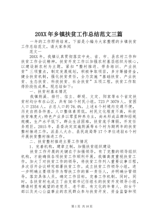 20XX年乡镇扶贫工作总结范文三篇