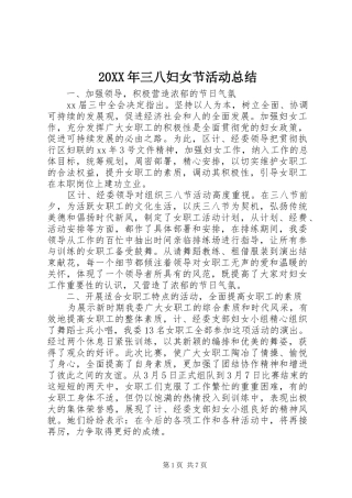 20XX年三八妇女节活动总结 