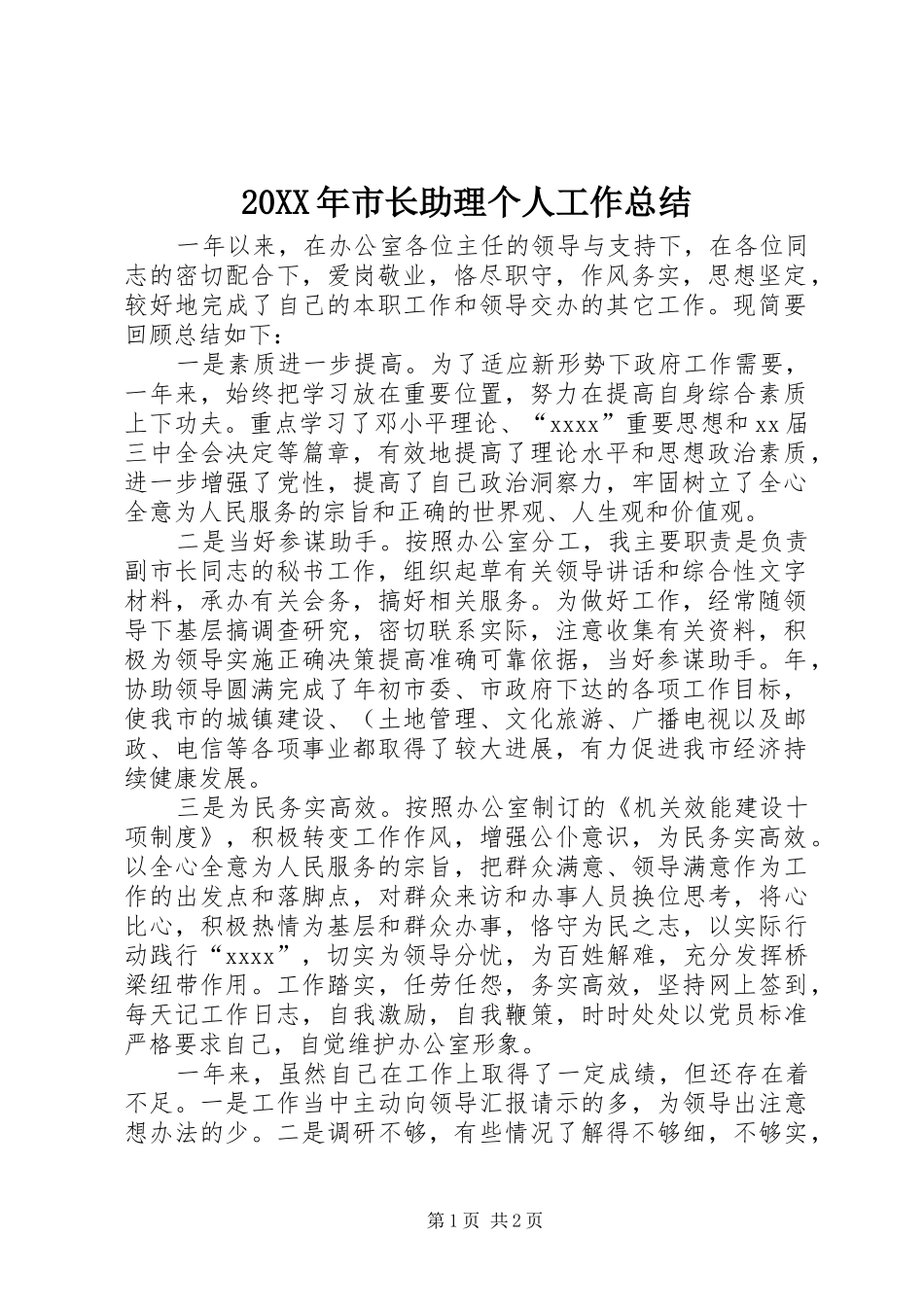 20XX年市长助理个人工作总结_第1页