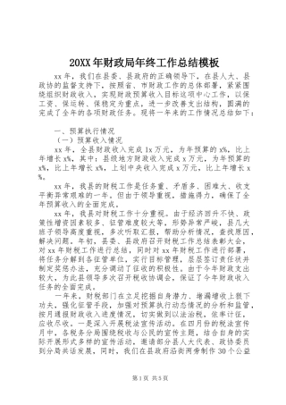 20XX年财政局年终工作总结模板