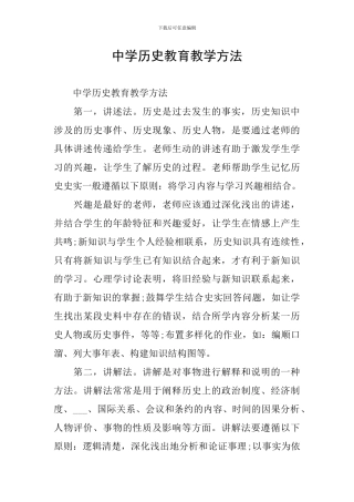 中学历史教育教学方法