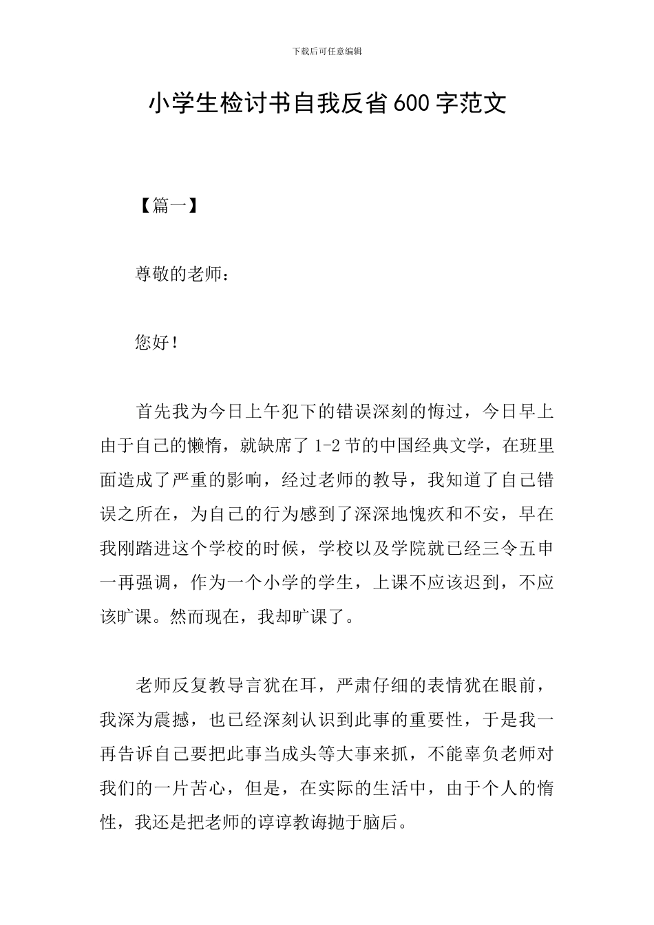 小学生检讨书自我反省600字范文_第1页