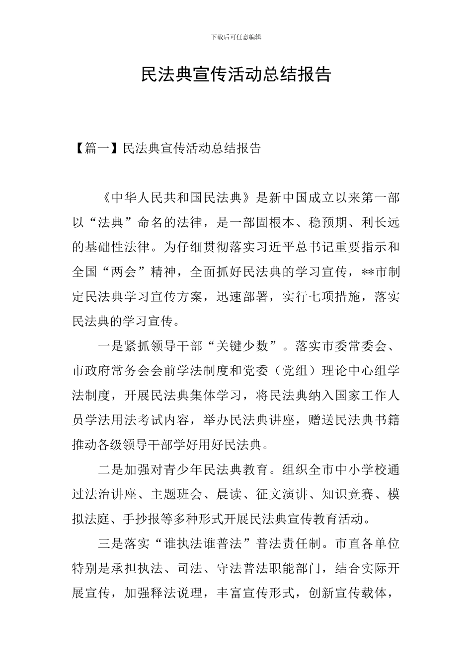 民法典宣传活动总结报告_第1页