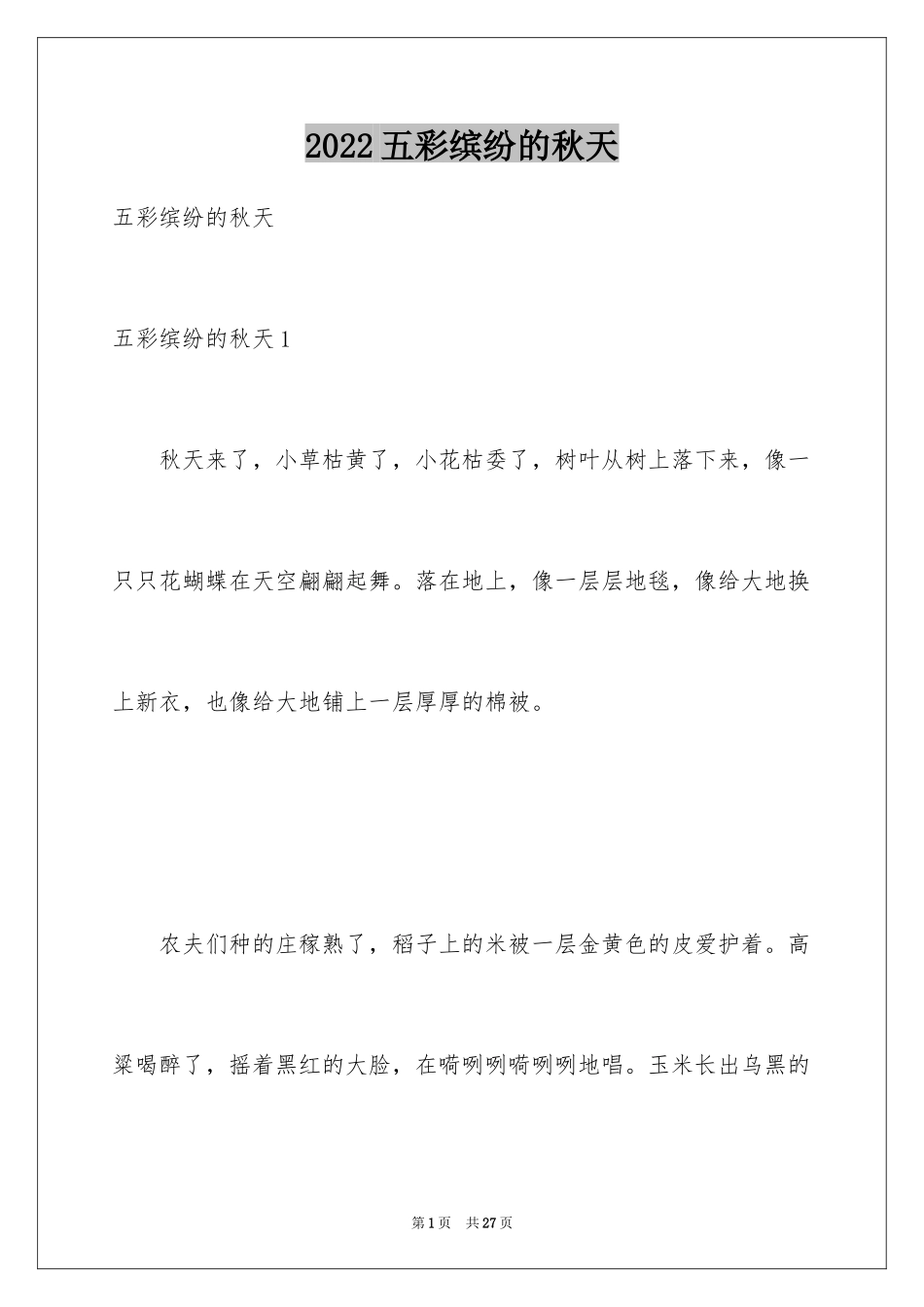 2024五彩缤纷的秋天_第1页