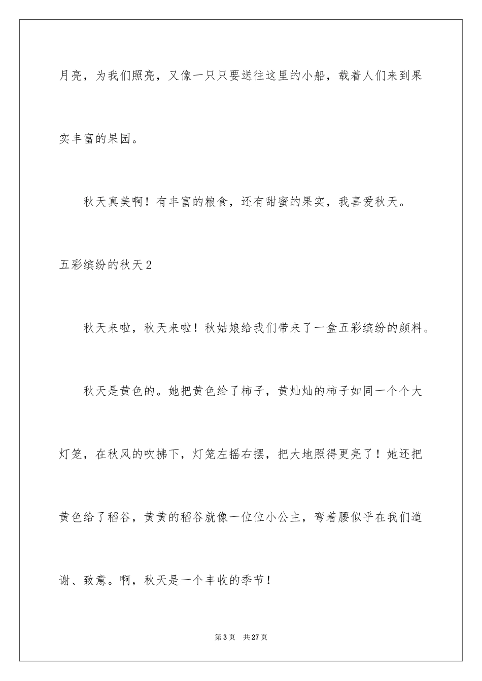2024五彩缤纷的秋天_第3页
