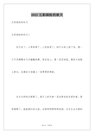 2024五彩缤纷的秋天