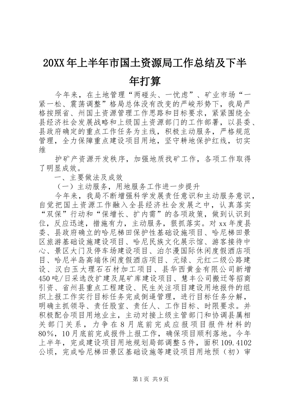 20XX年上半年市国土资源局工作总结及下半年打算_第1页