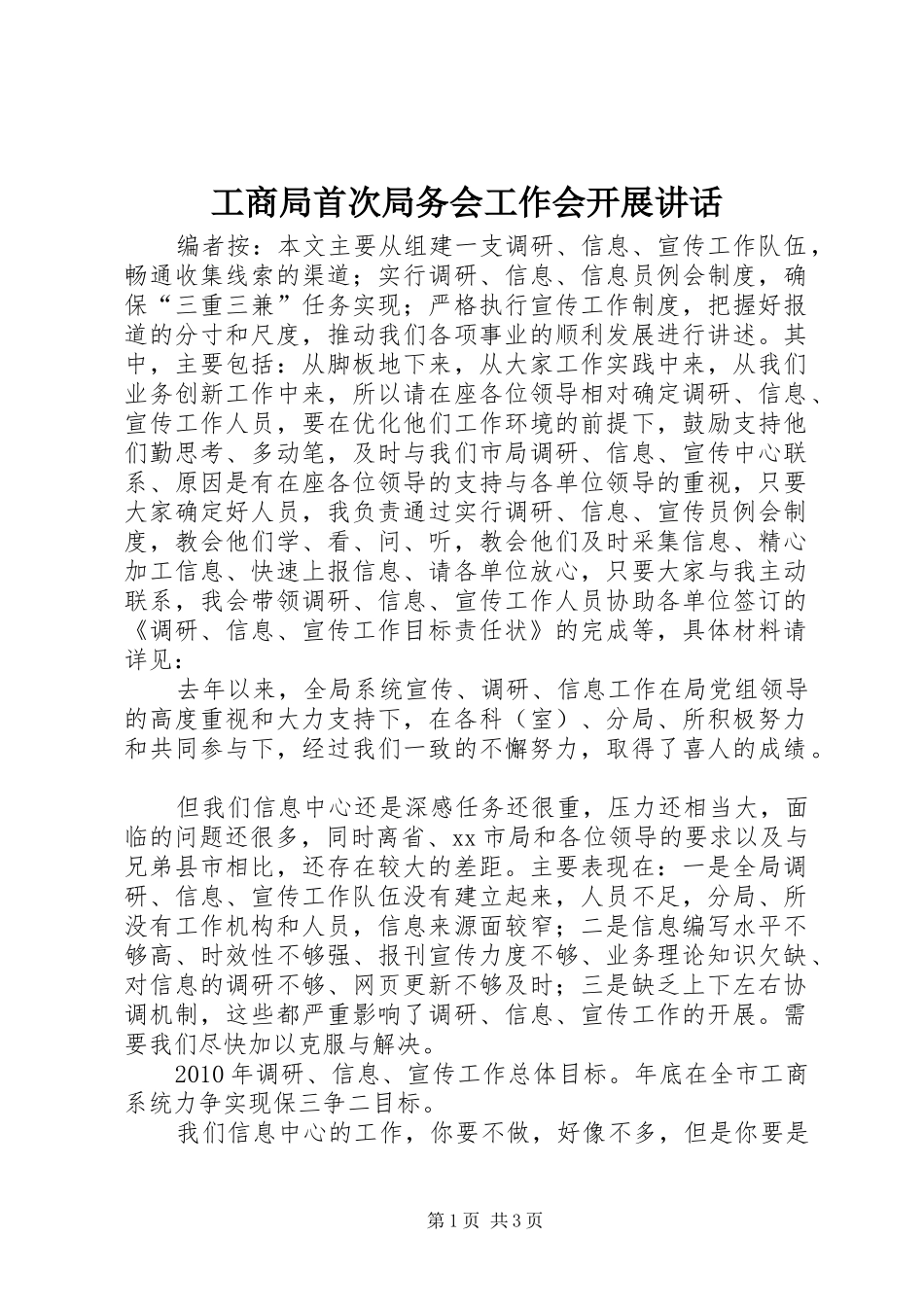 工商局首次局务会工作会开展讲话发言_第1页