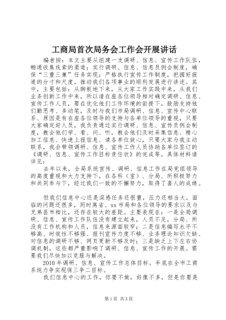 工商局首次局务会工作会开展讲话发言