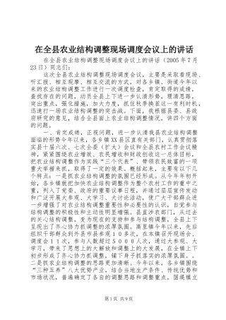 在全县农业结构调整现场调度会议上的讲话发言