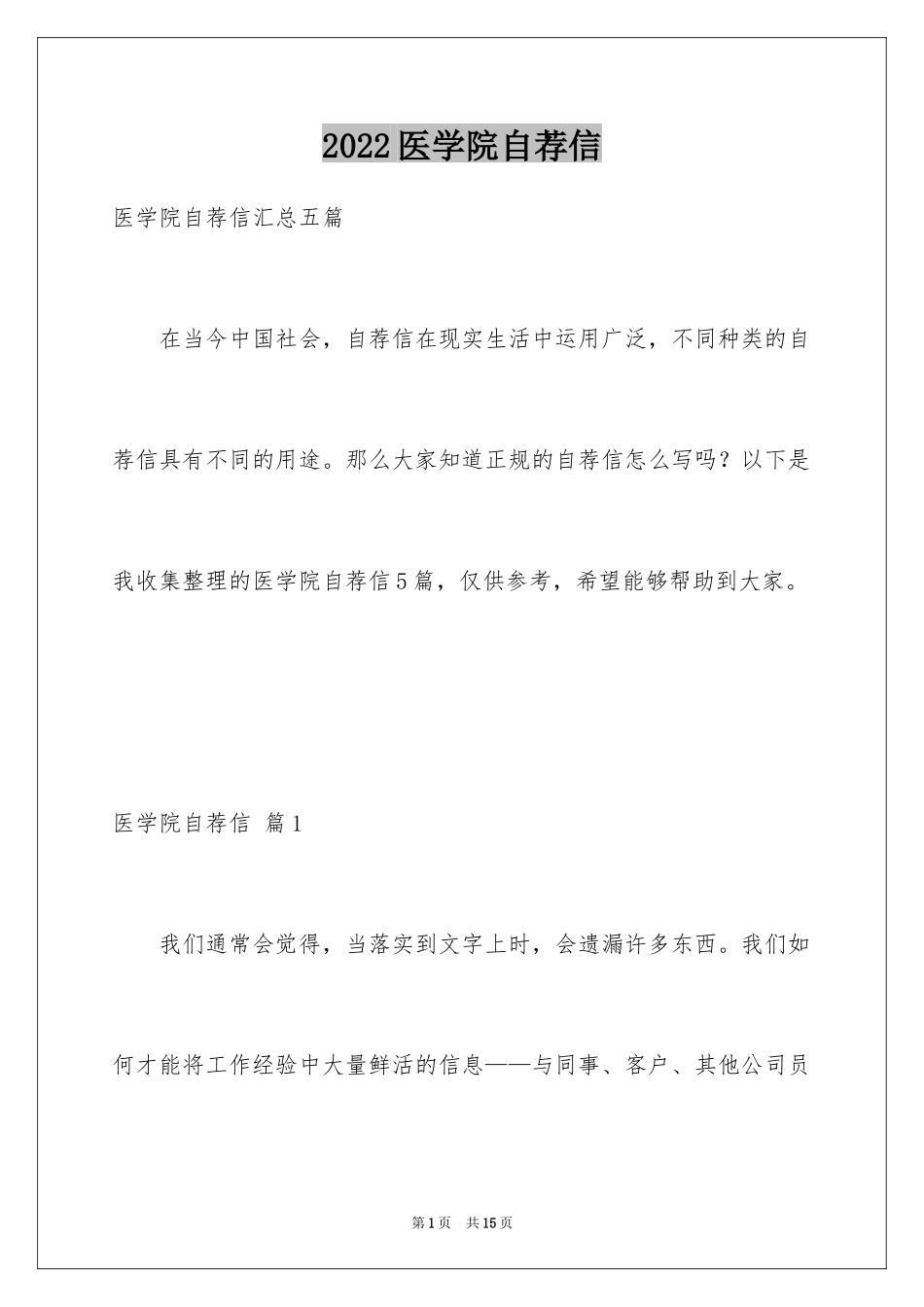 2024医学院自荐信_3_第1页