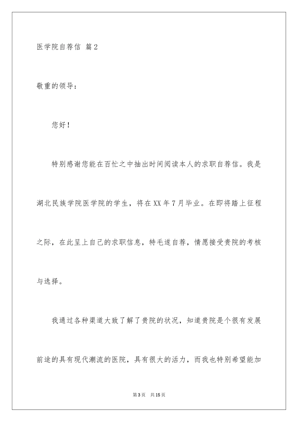 2024医学院自荐信_3_第3页