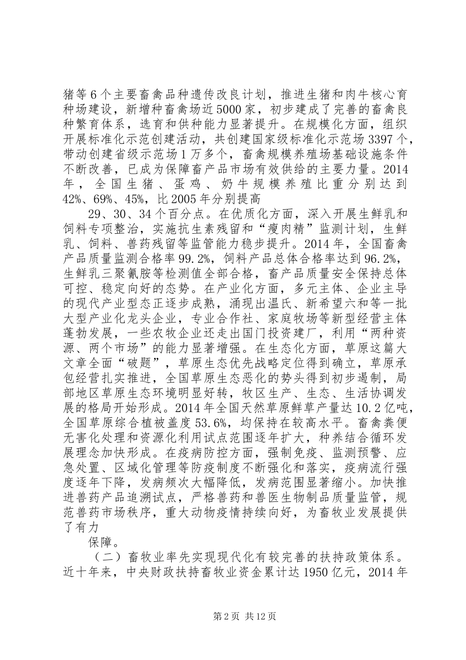 在全国现代畜牧业建设工作会议讲话发言提纲_第2页