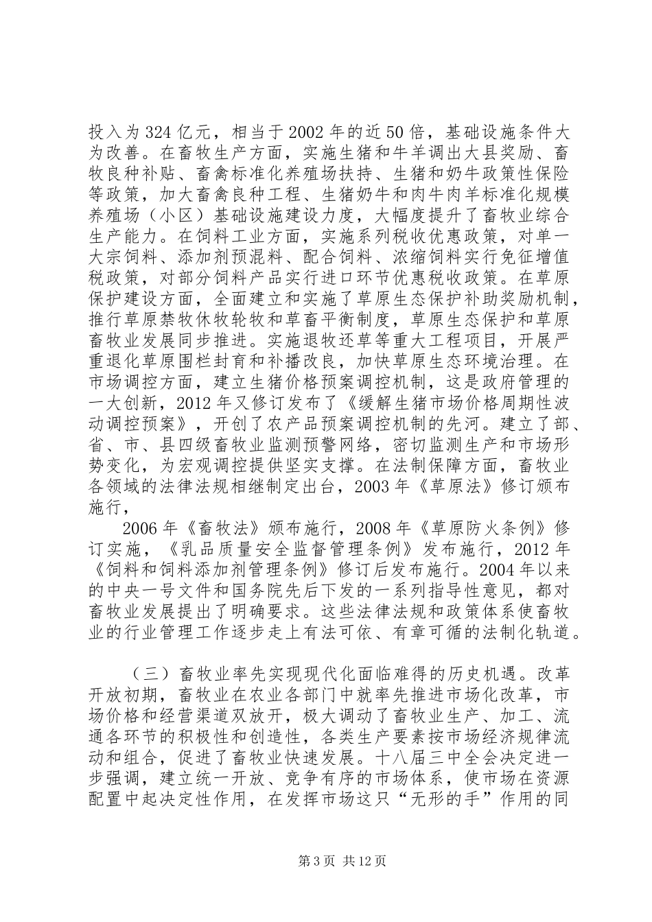 在全国现代畜牧业建设工作会议讲话发言提纲_第3页