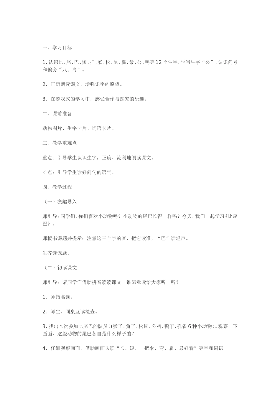 优质课教案《比尾巴》教学设计（第1课时）_第1页