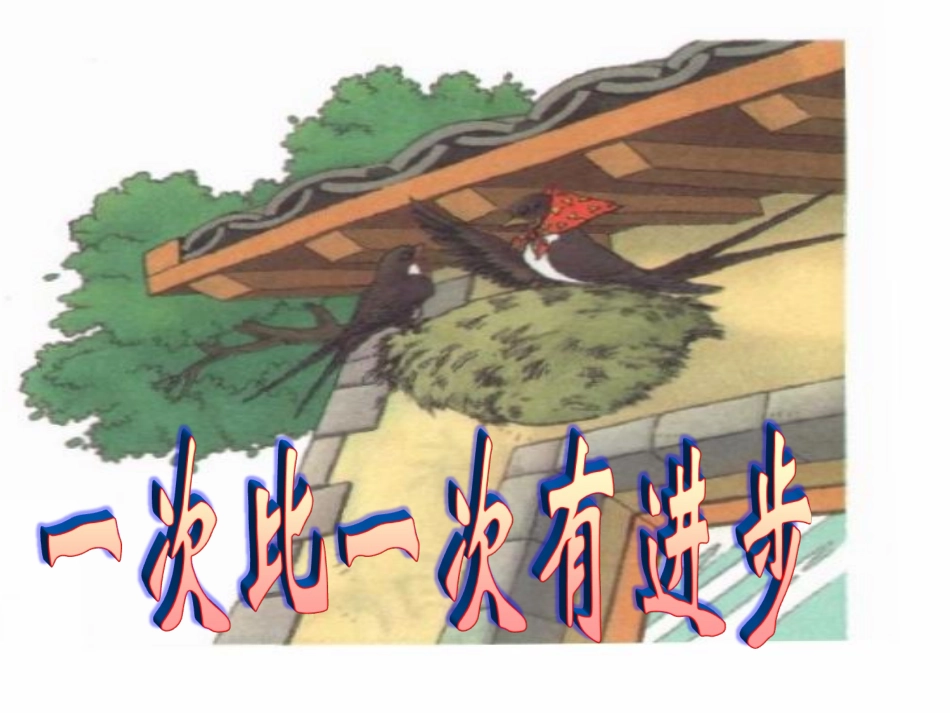 一次比一次有进步》_第1页