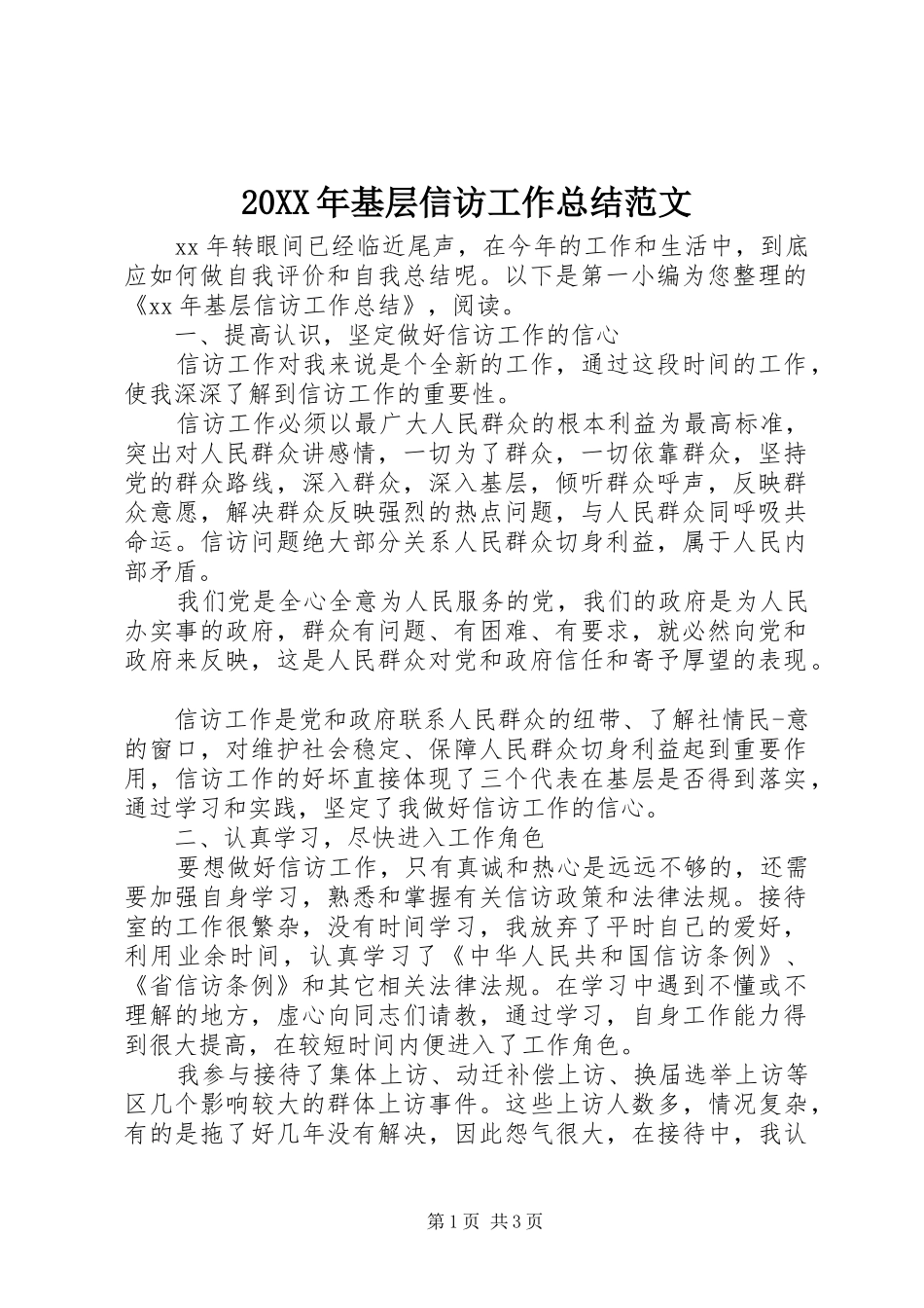 20XX年基层信访工作总结范文_第1页