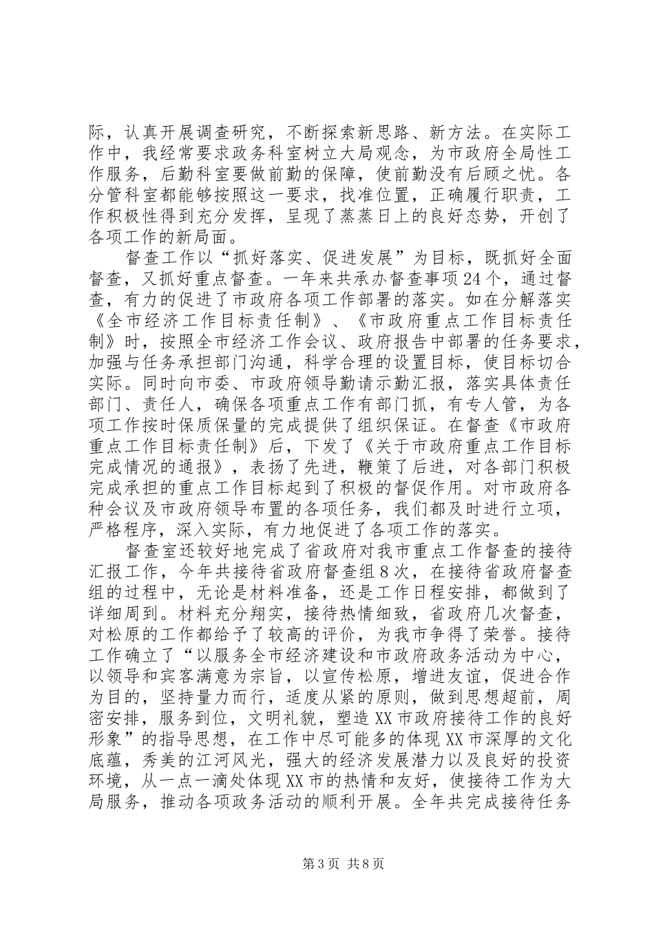 20XX年办公室主任年终工作总结范文_第3页