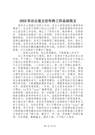 20XX年办公室主任年终工作总结范文