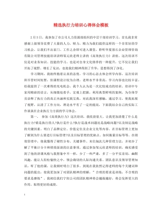 精选执行力培训心得体会模板 