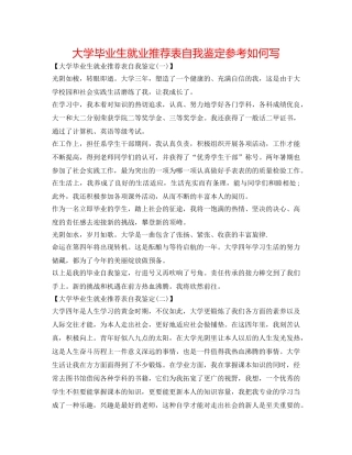 大学毕业生就业推荐表自我鉴定参考怎么写 