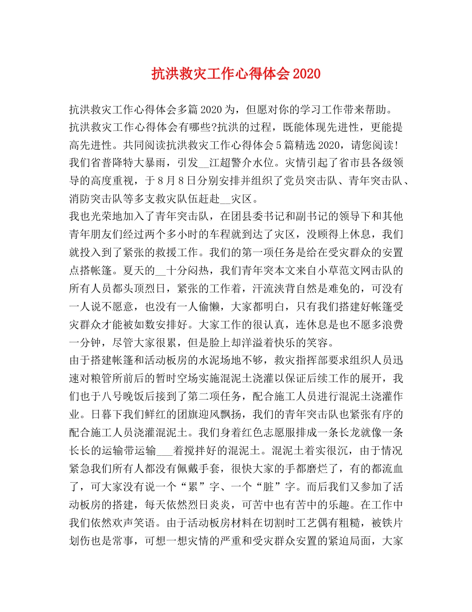 抗洪救灾工作心得体会2020 _第1页