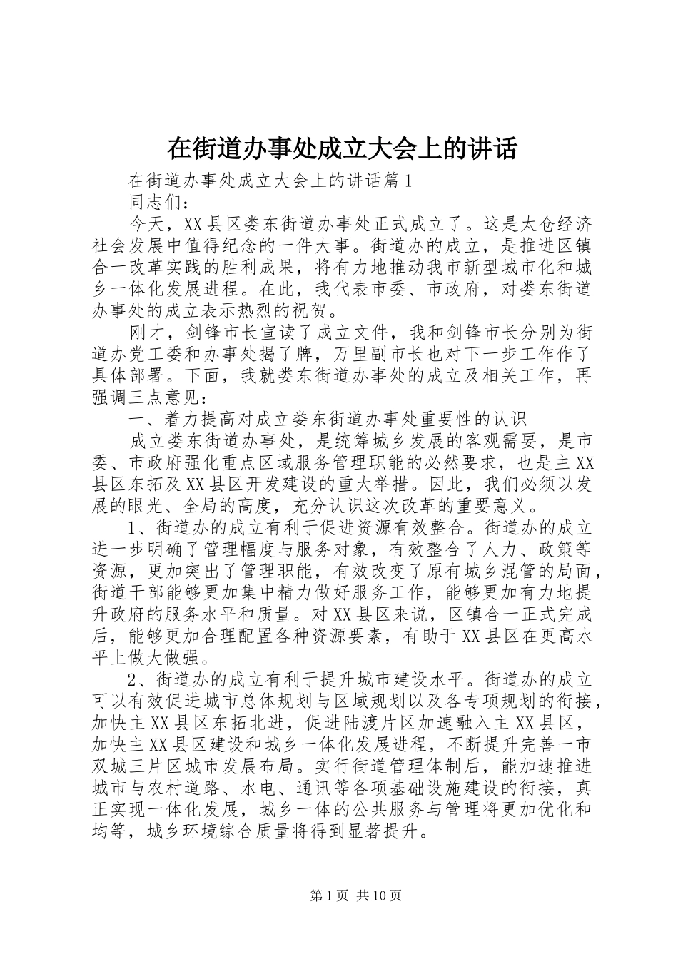 在街道办事处成立大会上的讲话发言_第1页