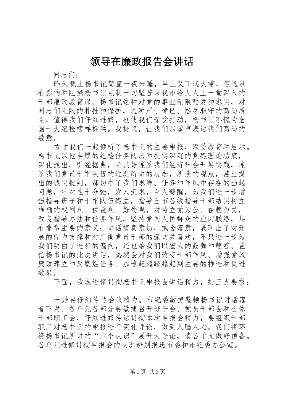 领导在廉政报告会讲话发言_第1页