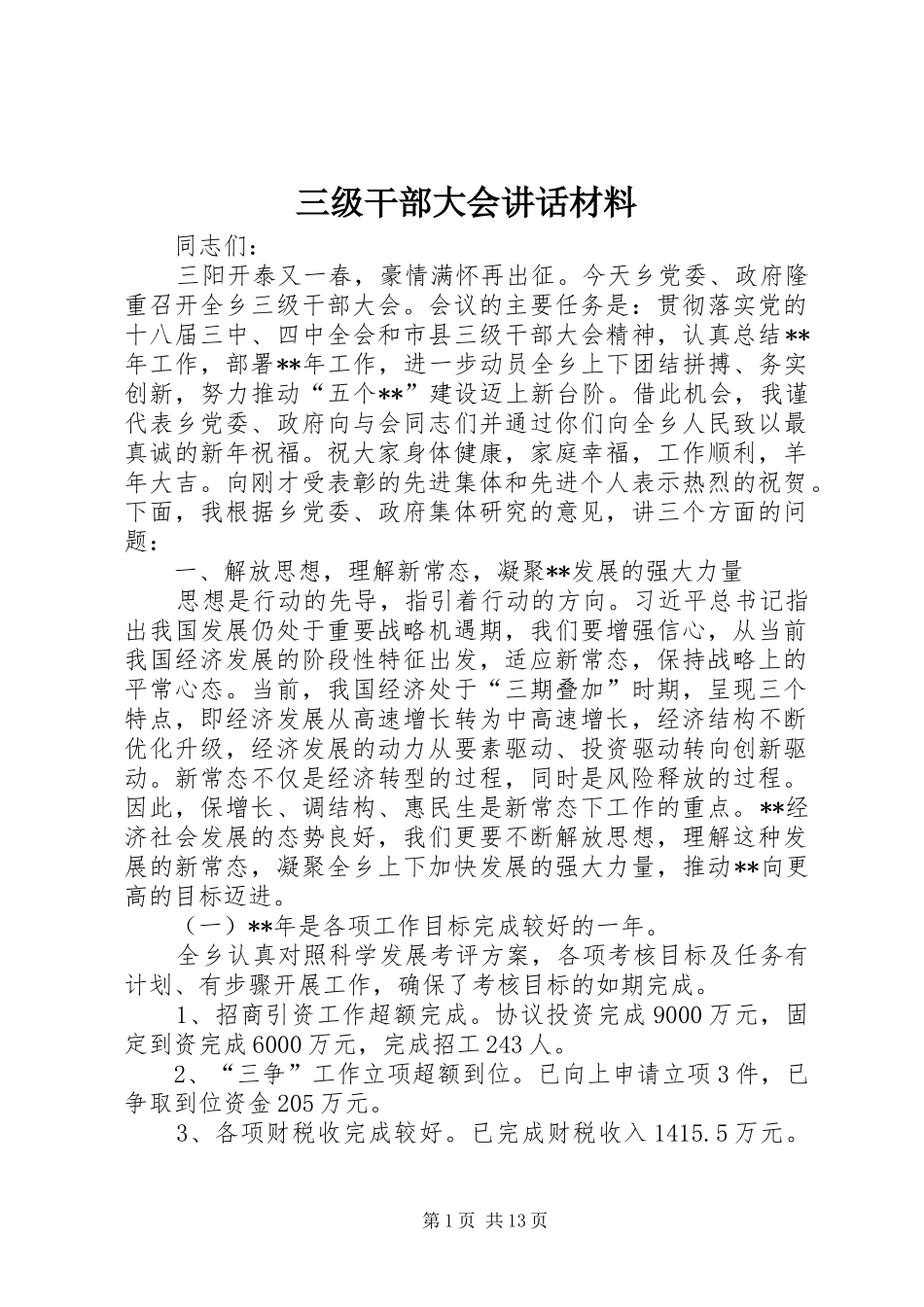 三级干部大会讲话_第1页