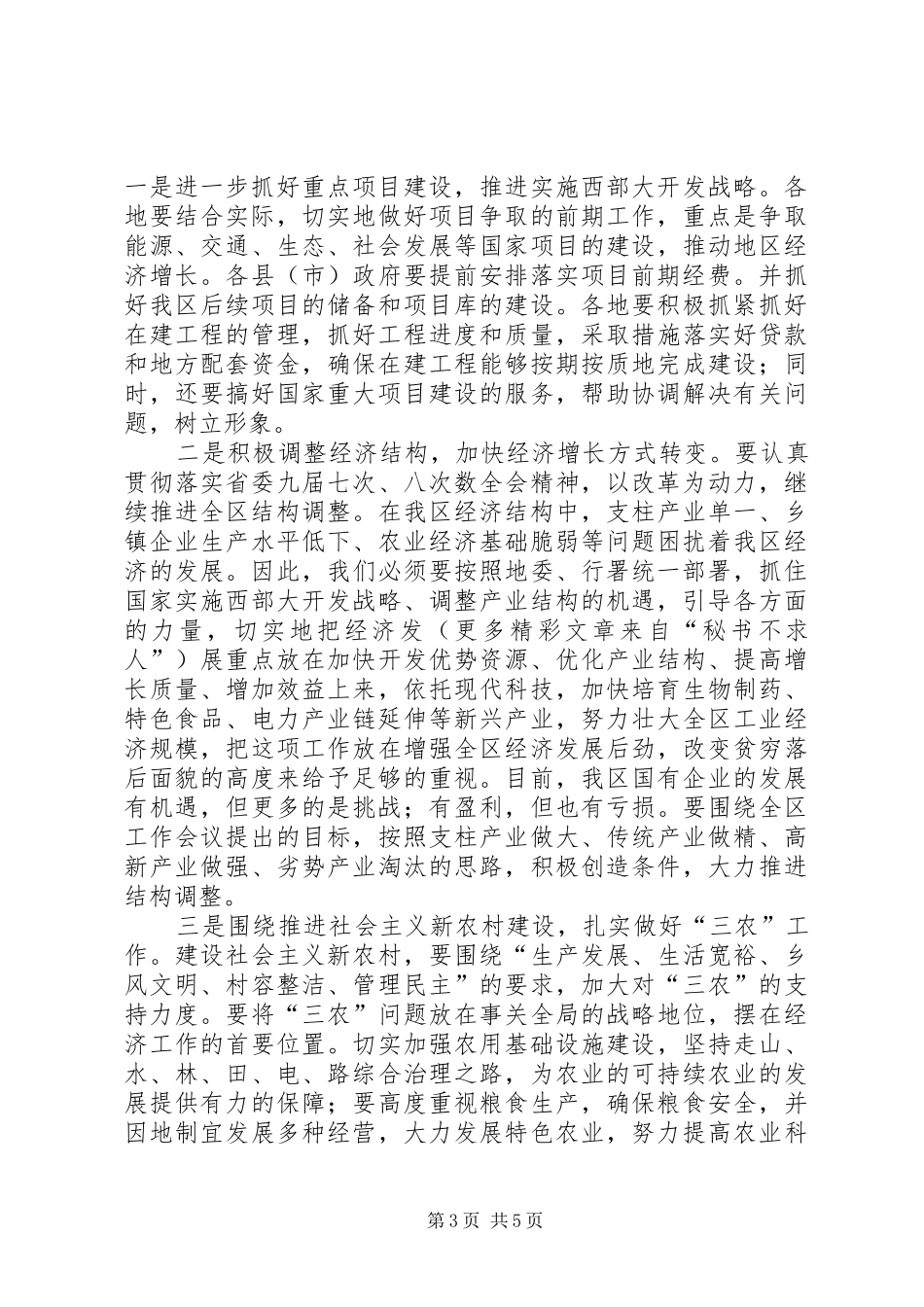 在全区发展改革会议结束时的讲话发言_第3页