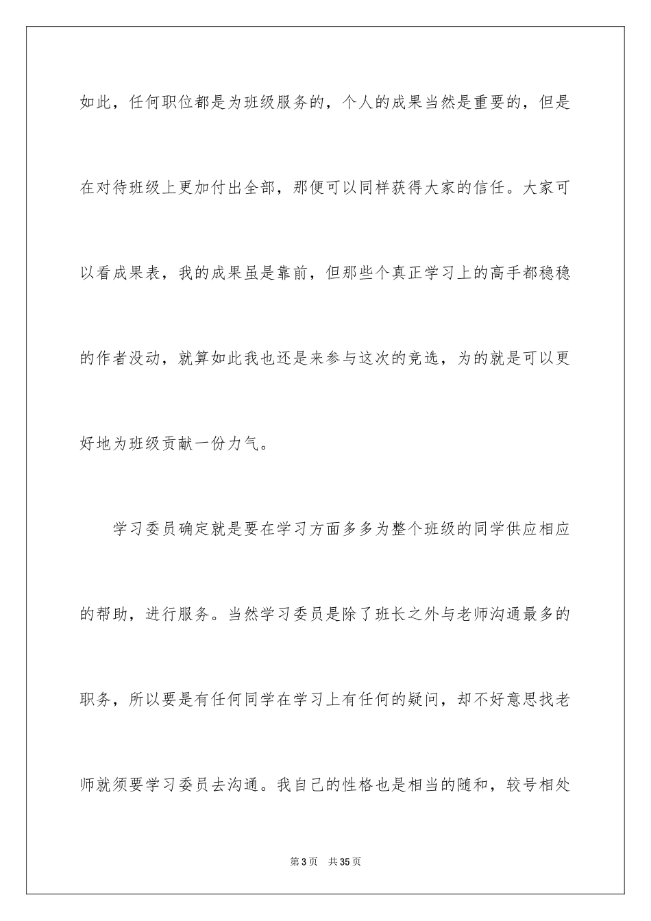 2024初中生学习委员竞聘演讲稿_4_第3页