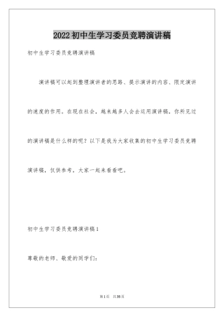 2024初中生学习委员竞聘演讲稿_4