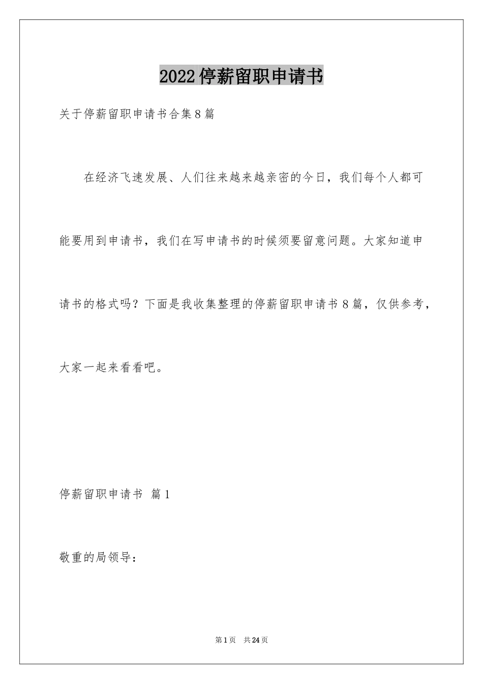 2024停薪留职申请书_18_第1页