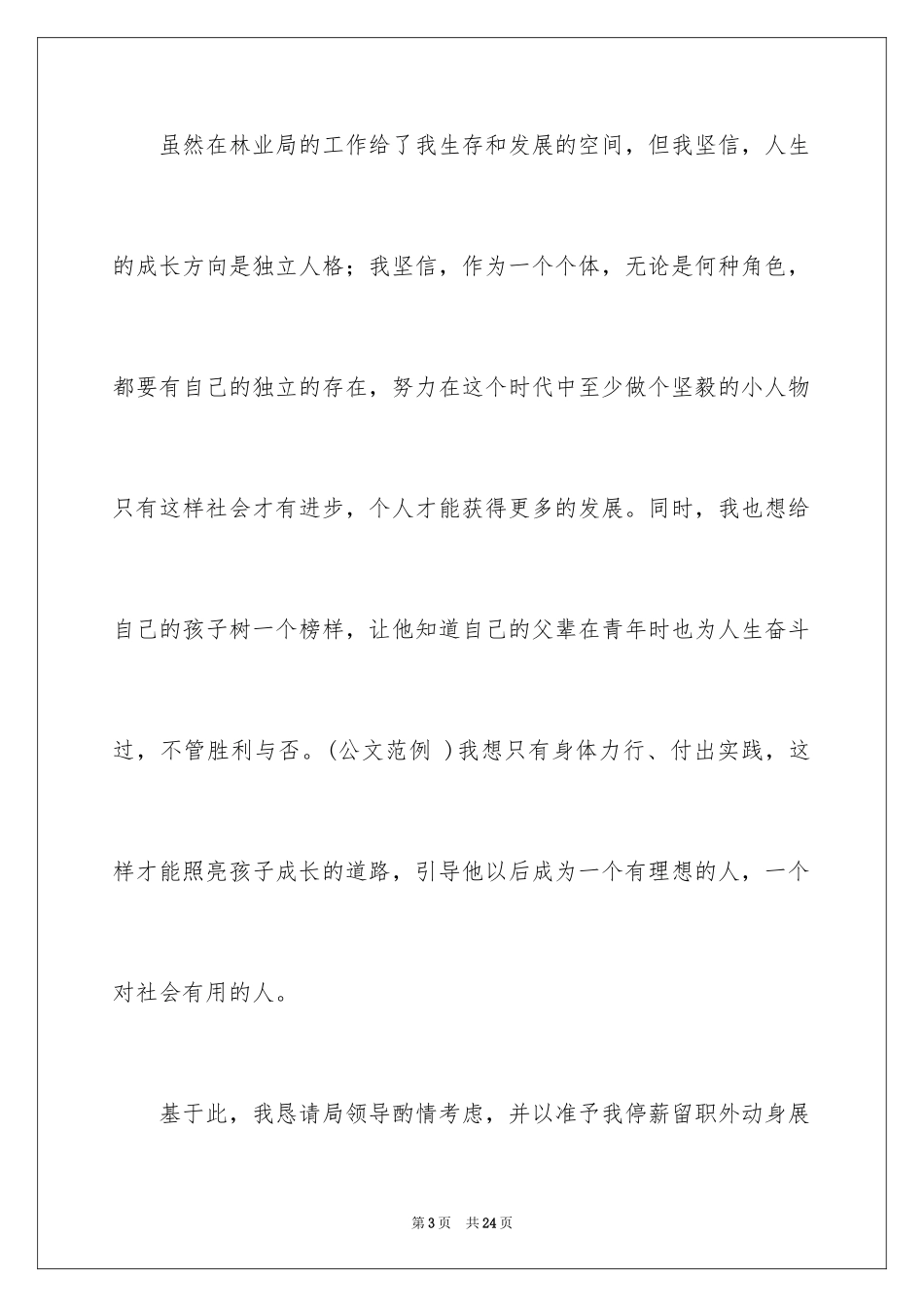 2024停薪留职申请书_18_第3页