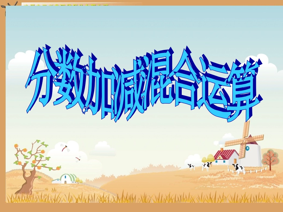 人教版新课标小学数学五年级下册《分数加减混合运算》课件_第1页