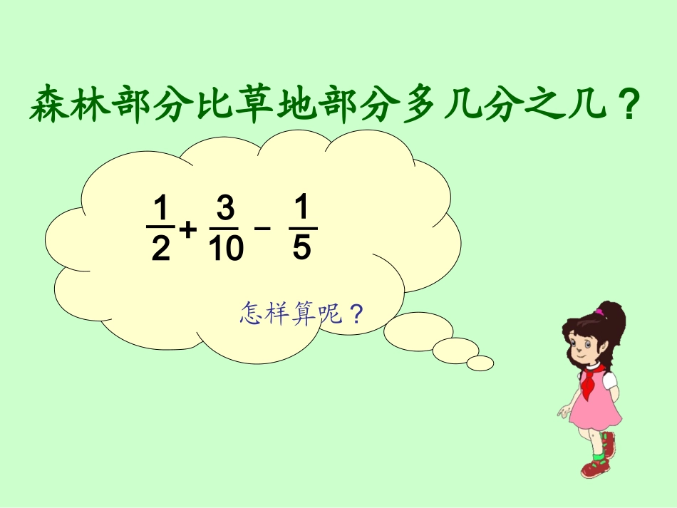 人教版新课标小学数学五年级下册《分数加减混合运算》课件_第3页
