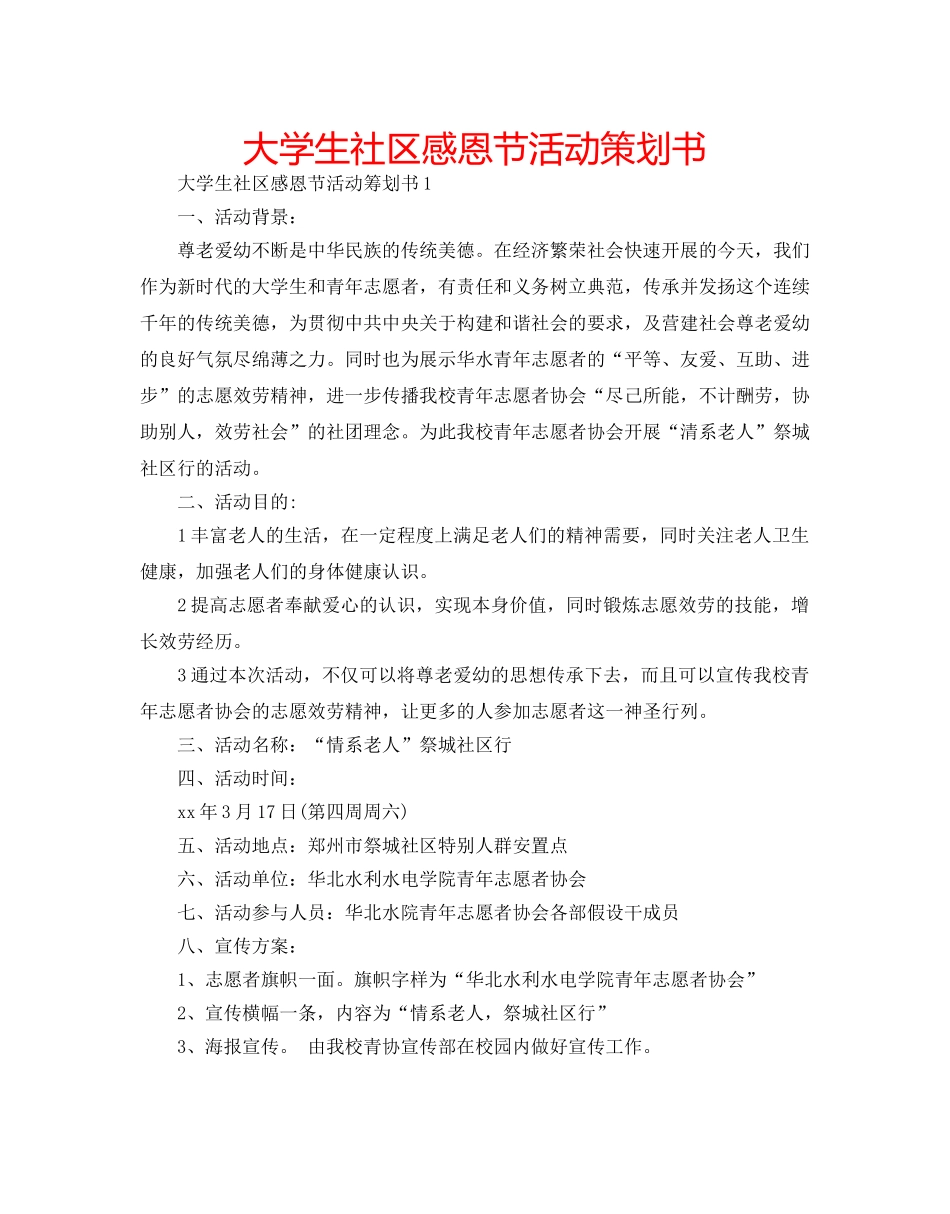 大学生社区感恩节活动策划书 _第1页