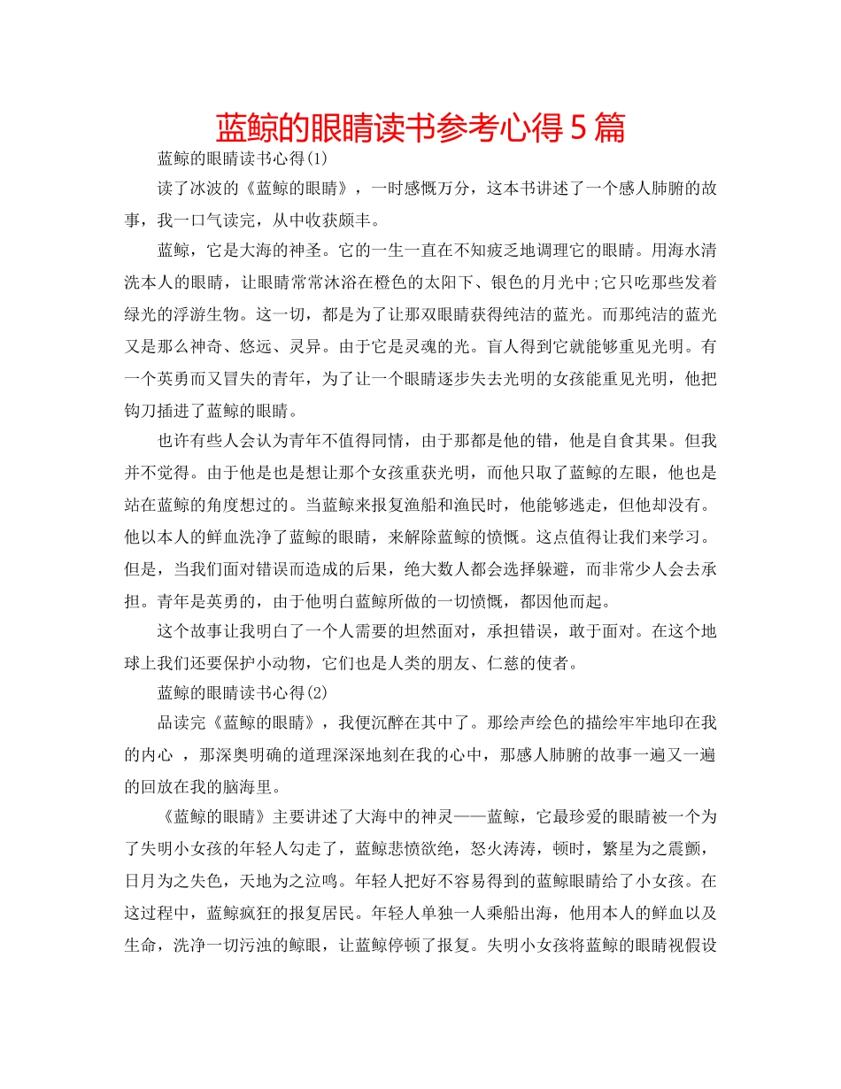 蓝鲸的眼睛读书参考心得5篇 _第1页