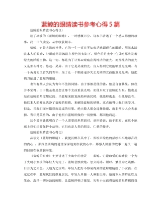 蓝鲸的眼睛读书参考心得5篇 