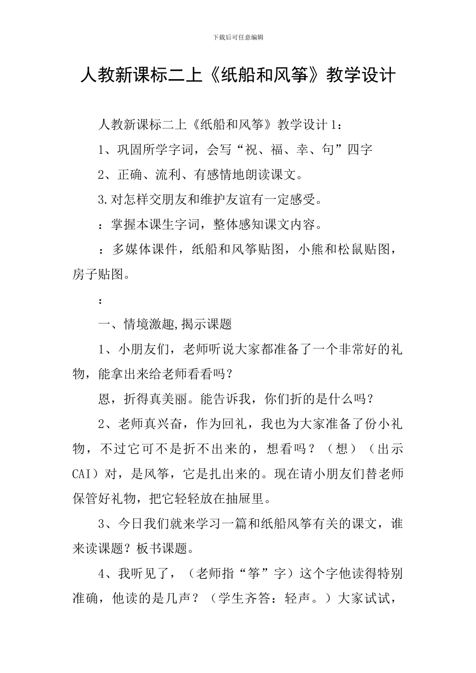 人教新课标二上《纸船和风筝》教学设计_第1页
