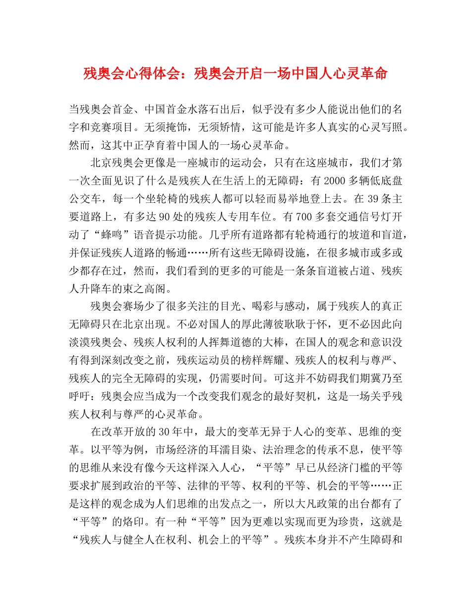 残奥会心得体会：残奥会开启一场中国人心灵革命 _第1页