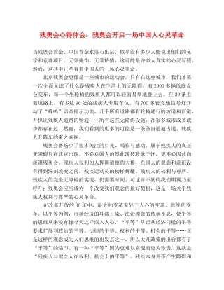 残奥会心得体会：残奥会开启一场中国人心灵革命 