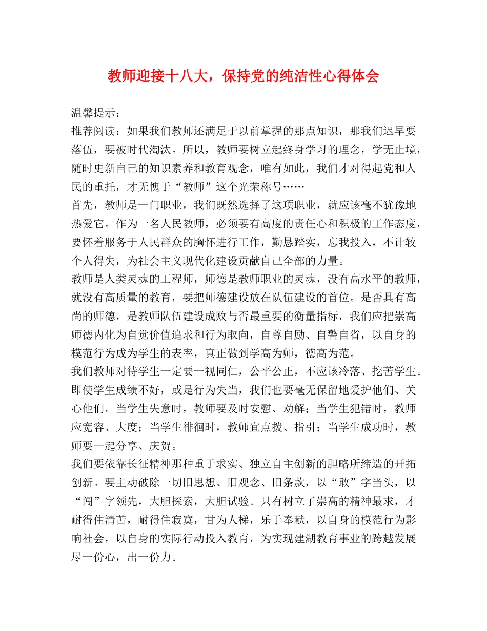 教师迎接十八大，保持党的纯洁性心得体会 _第1页