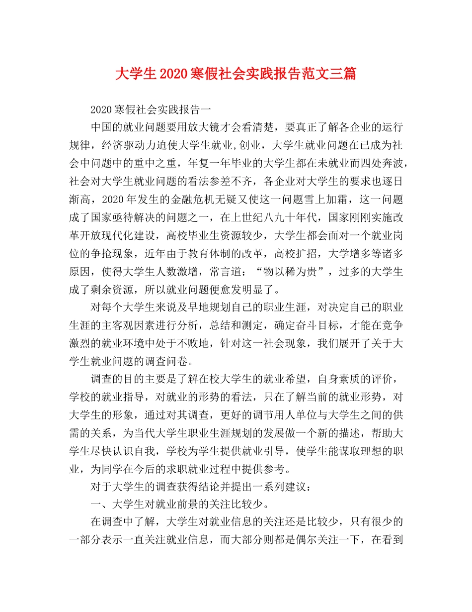大学生2020寒假社会实践报告范文三篇 _第1页