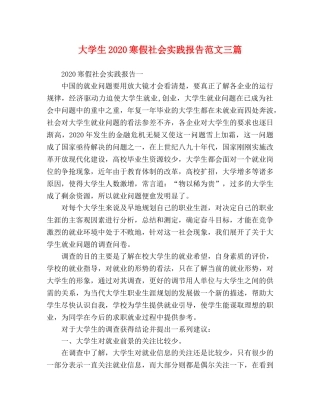 大学生2020寒假社会实践报告范文三篇 