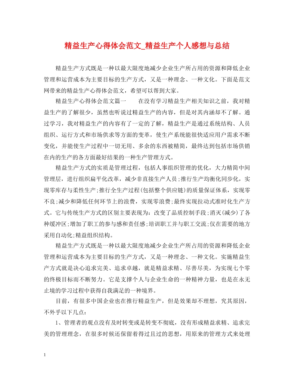 精益生产心得体会范文_精益生产个人感想与总结 _第1页