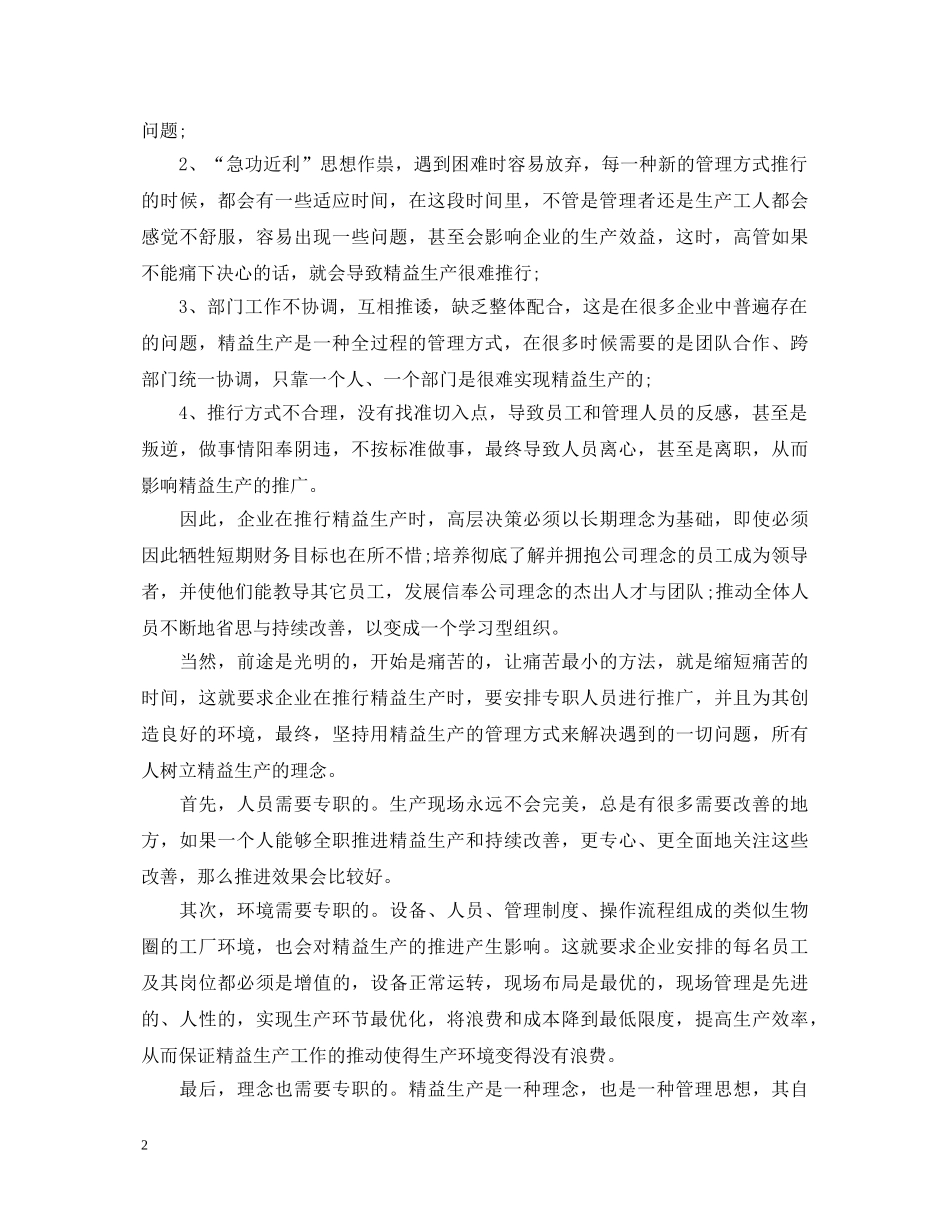 精益生产心得体会范文_精益生产个人感想与总结 _第2页