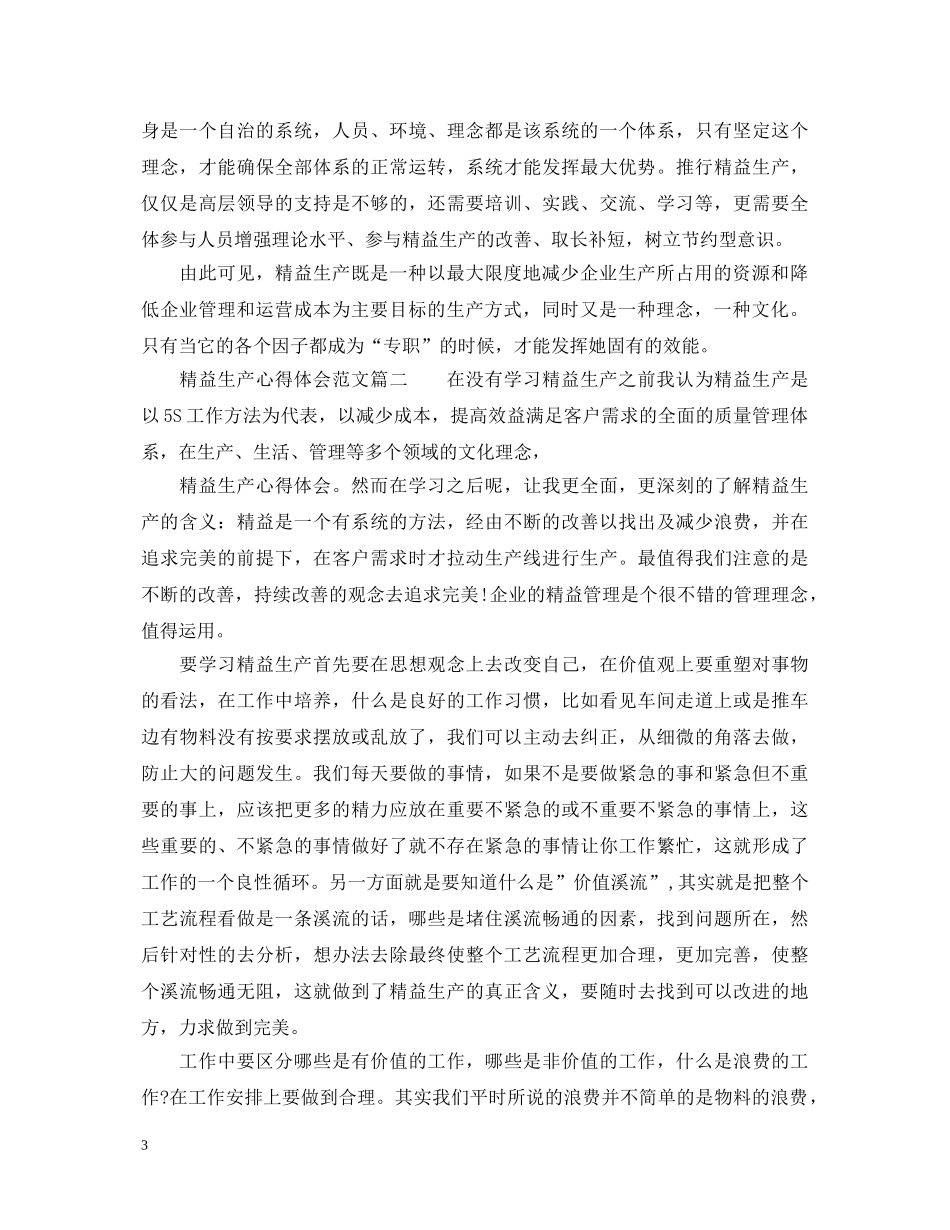 精益生产心得体会范文_精益生产个人感想与总结 _第3页